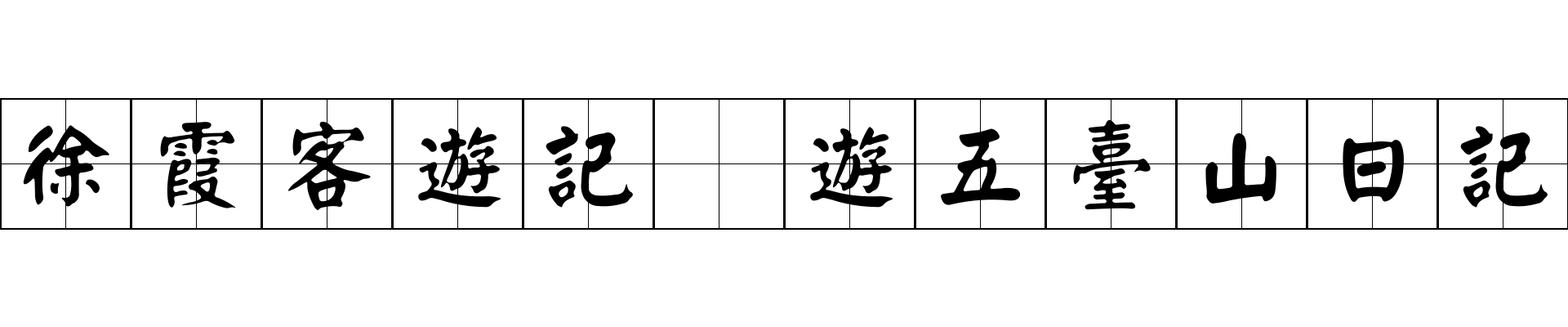 徐霞客遊記 遊五臺山日記